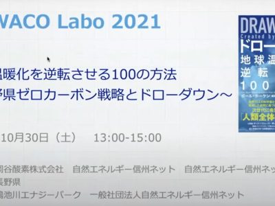 【セミナー動画】「地球温暖化を逆転させる100の方法　〜長野県ゼロカーボン戦略とドローダウン〜」SUWACO Labo 2021
