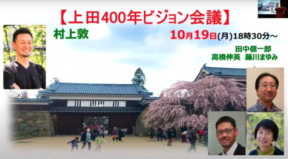 【セミナー動画】持続可能なまちづくり-上田400年ビジョン会議-