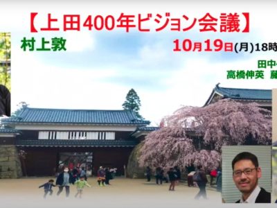 【セミナー動画】持続可能なまちづくり-上田400年ビジョン会議-