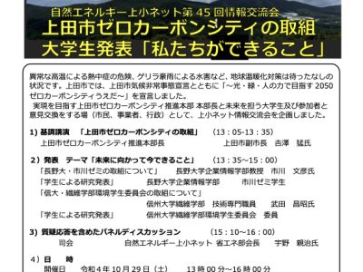 【10月29日・上田】ゼロカーボンシティの取組・大学生発表「私たちができること」