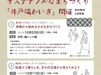 【10月23日、12月11日／松本】サステナブルまちづくり井戸端かいぎ