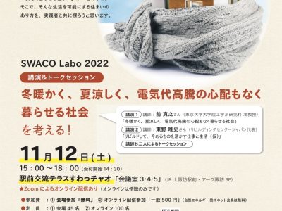 【11月12日】SUWACO Labo2022「冬暖かく、夏涼しく、電気代高騰の心配もなく暮らせる社会」