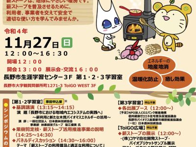 【11月27日・長野】薪ストーブ利用促進シンポジウム & 展示会