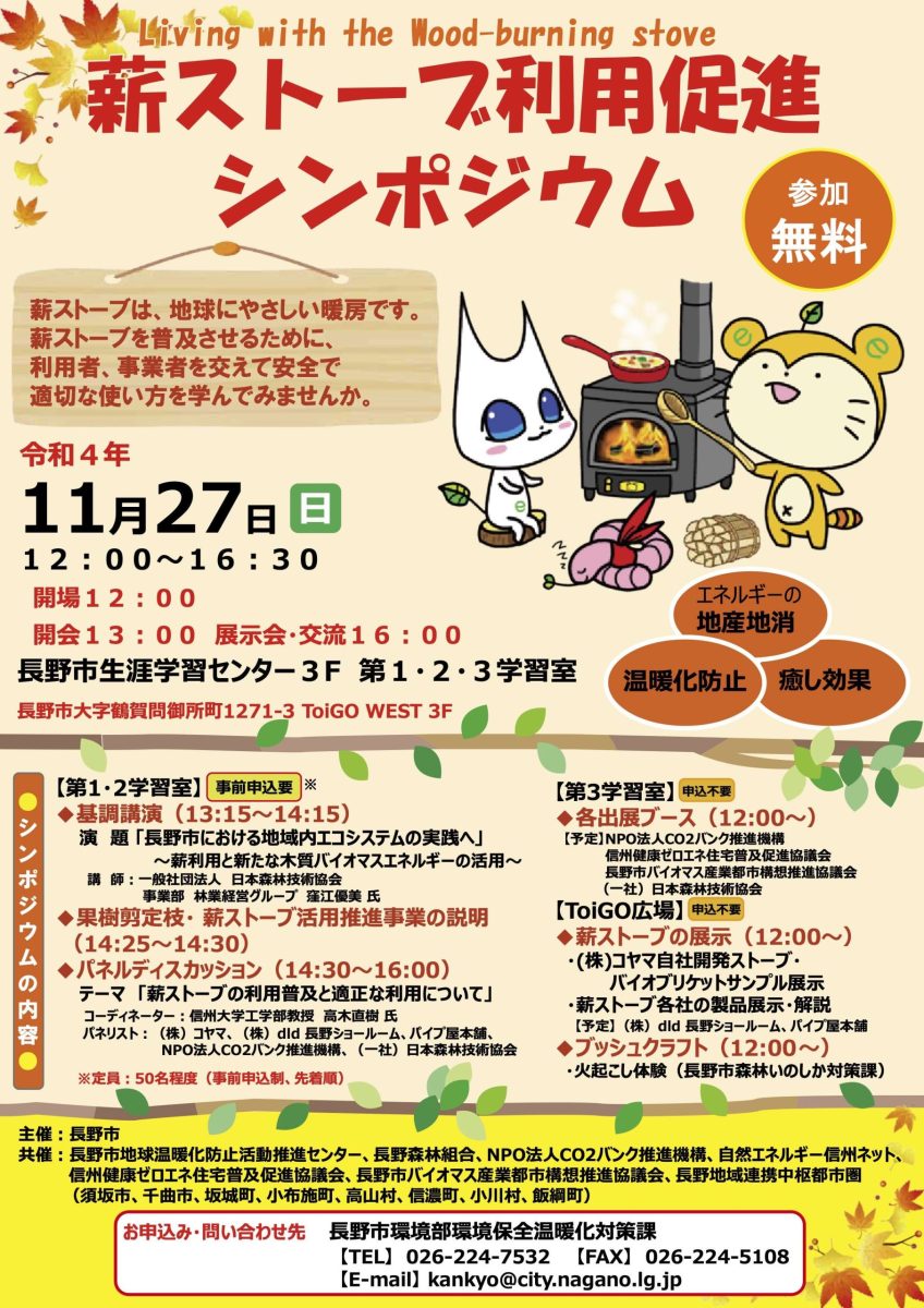 【11月27日・長野】薪ストーブ利用促進シンポジウム & 展示会
