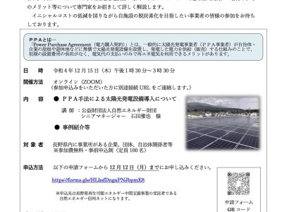 【12月15日・オンライン】事業者向けPPA太陽光発電推進セミナー