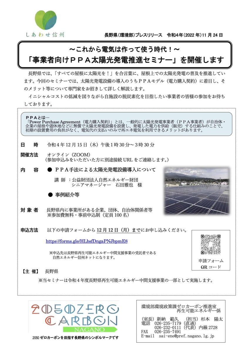 【12月15日・オンライン】事業者向けPPA太陽光発電推進セミナー