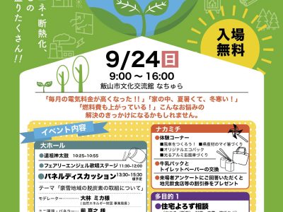【9月24日・飯山】いいやま環境フェア2023を開催します