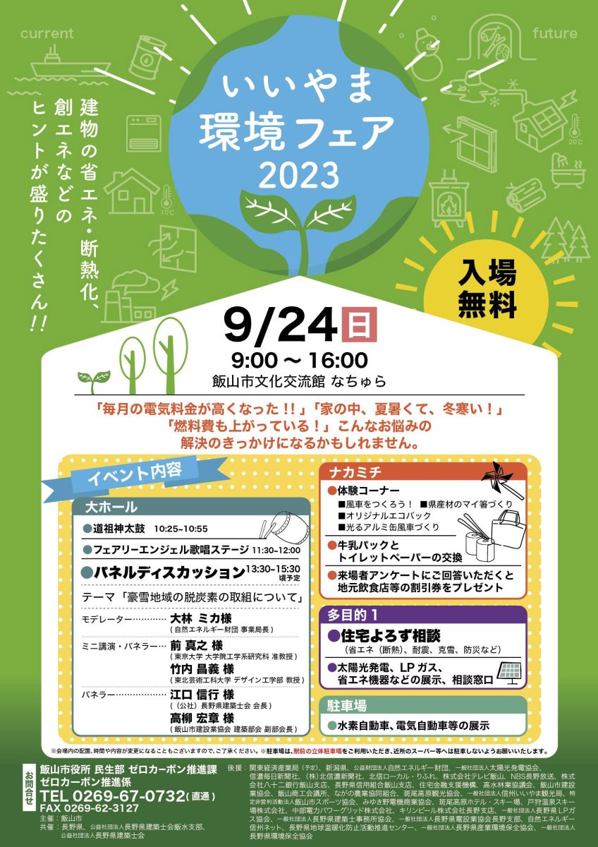 【9月24日・飯山】いいやま環境フェア2023を開催します