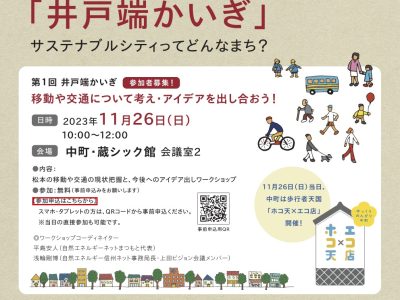 【11月26日・松本】「どうする松本 井戸端かいぎ〜サステナブルシティってどんなまち?」