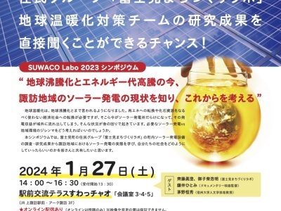 【2024年1月27日・諏訪】SUWACO Labo 2023 シンポジウム   “地球沸騰化とエネルギー代高騰の今、諏訪地域のソーラー発電の現状を知り、これからを考える”