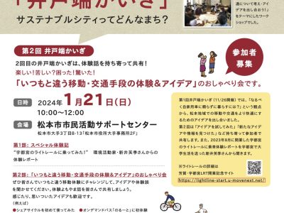 【1月21日・松本】第２回 井戸端かいぎ「いつもと違う移動・交通手段体験＆アイデア」