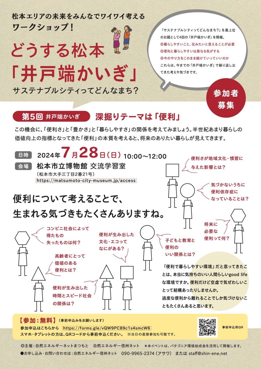 【7月28日・松本】”どうする松本「井戸端かいぎ」”を開催します！