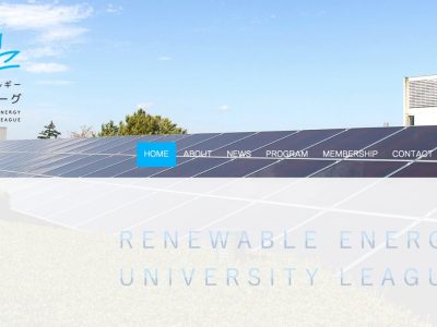 【8月30日・長野市】自然エネルギー大学リーグ特別フォーラム2024 開催のお知らせ