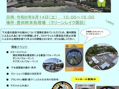 【2024年9月14日】クリーンレイク諏訪 ふれあい祭りに参加します