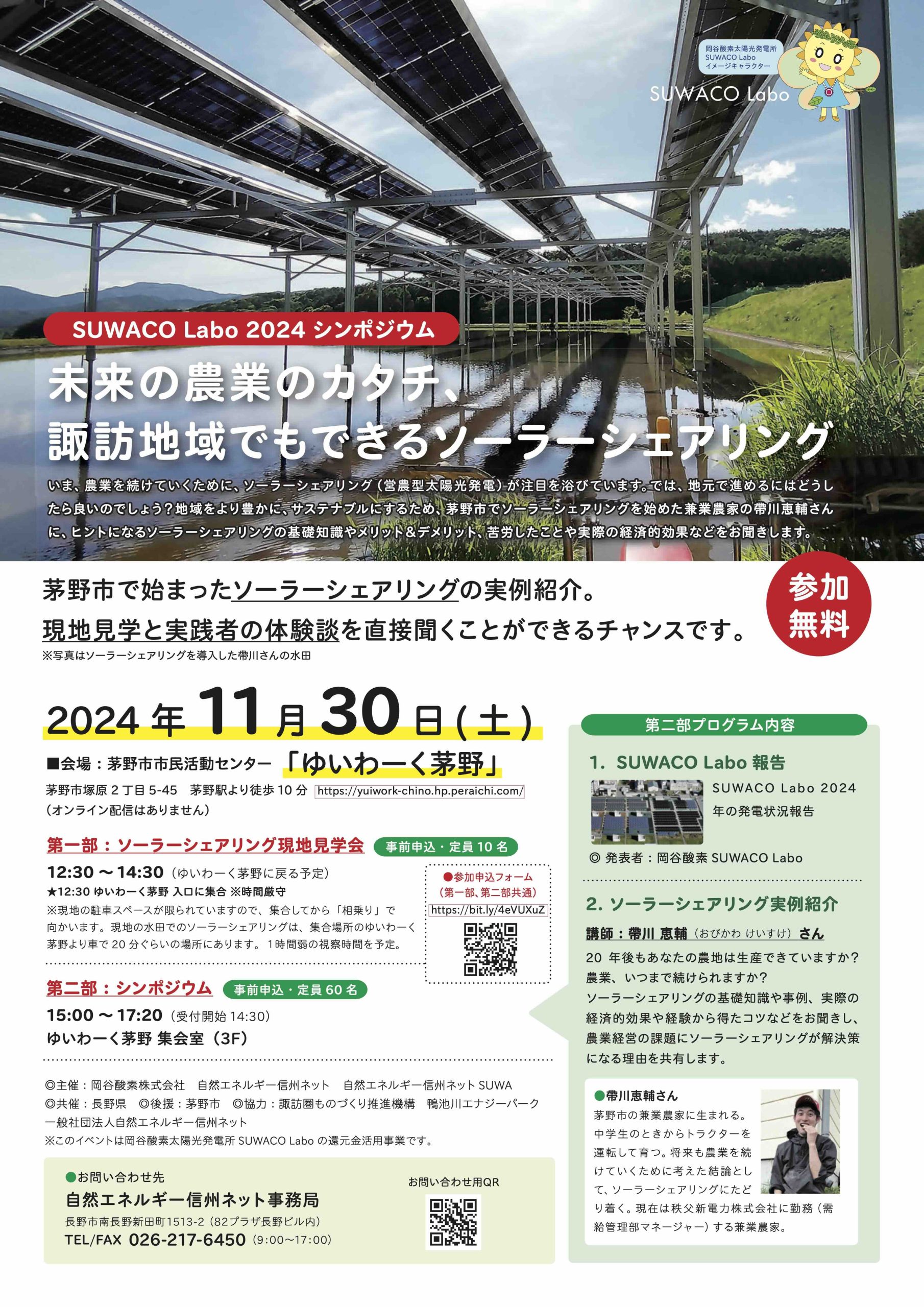 11月30日・茅野】未来の農業のカタチ、諏訪地域でもできるソーラー