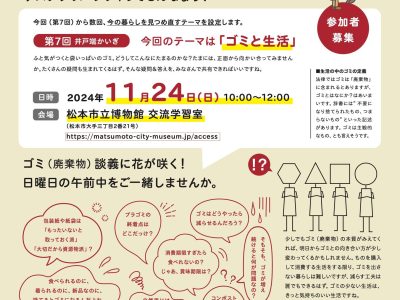 【11月24日・松本】”どうする松本「井戸端かいぎ」”を開催します！