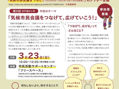 【3月23日・松本】“気候市民会議まつもと”の成果をつなげて、広げよう！“-どうする松本「井戸端かいぎ」”を開催します！