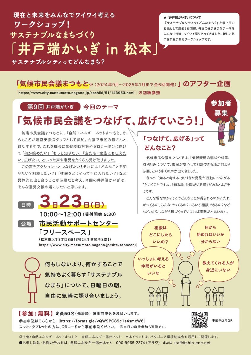 【3月23日・松本】“気候市民会議まつもと”の成果をつなげて、広げよう！“-どうする松本「井戸端かいぎ」”を開催します！