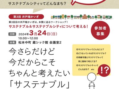 【2024年3月24日・松本】どうする松本？井戸端かいぎ-第3回●サステナブルってどんなこと？