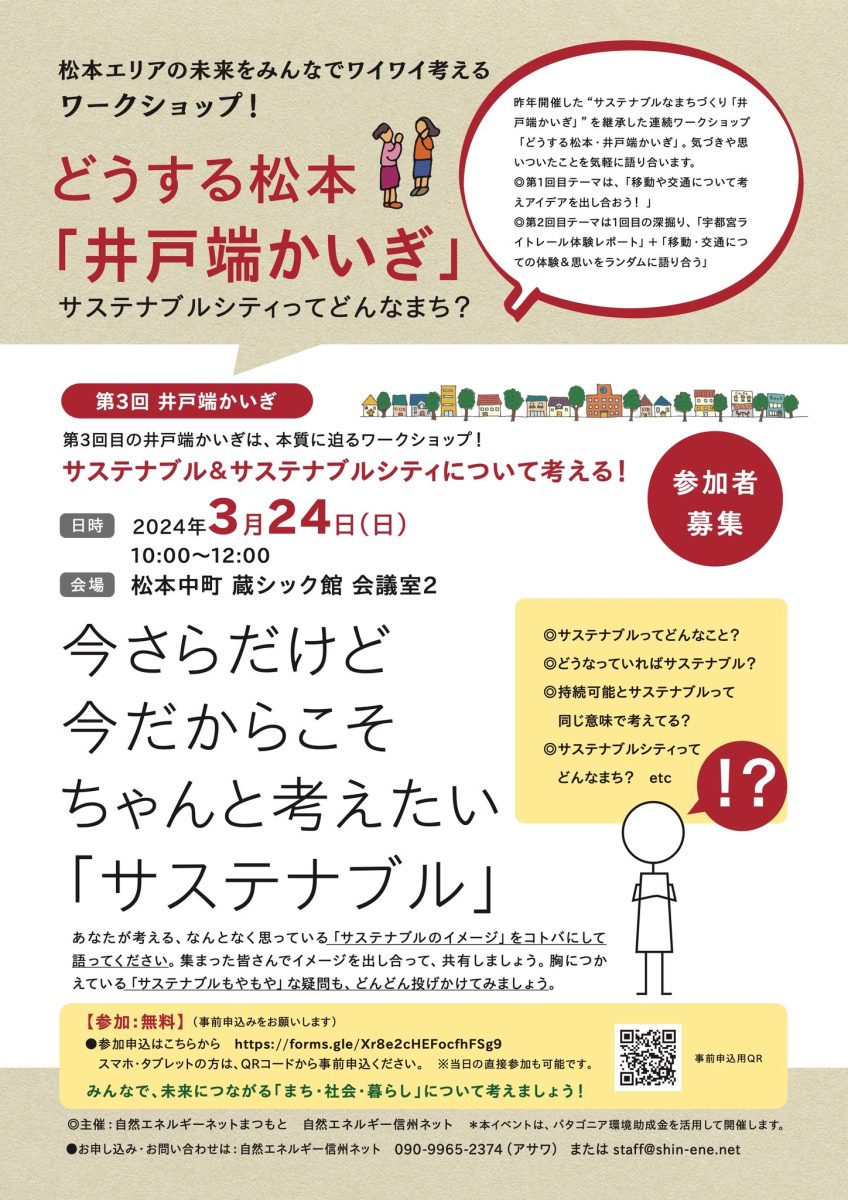 【2024年3月24日・松本】どうする松本？井戸端かいぎ-第3回●サステナブルってどんなこと？