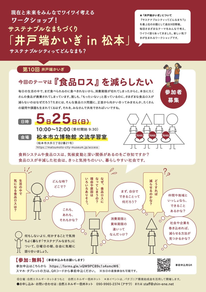 【2025年5月25日・松本】サステナブルなまちづくり　井戸端かいぎin松本第10回　食品ロス