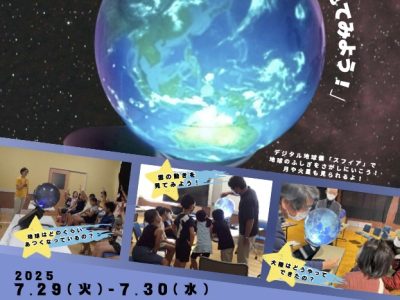 【7月29日～30日・飯田】小学生夏休みエコイベント「デジタル地球儀で宇宙から地球を見てみよう！」