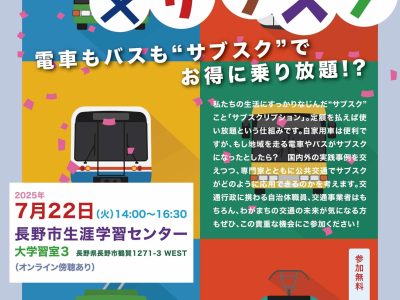 【7月22日・長野】「公共交通×サブスク ～電車もバスも“サブスク”でお得に乗り放題!?～」