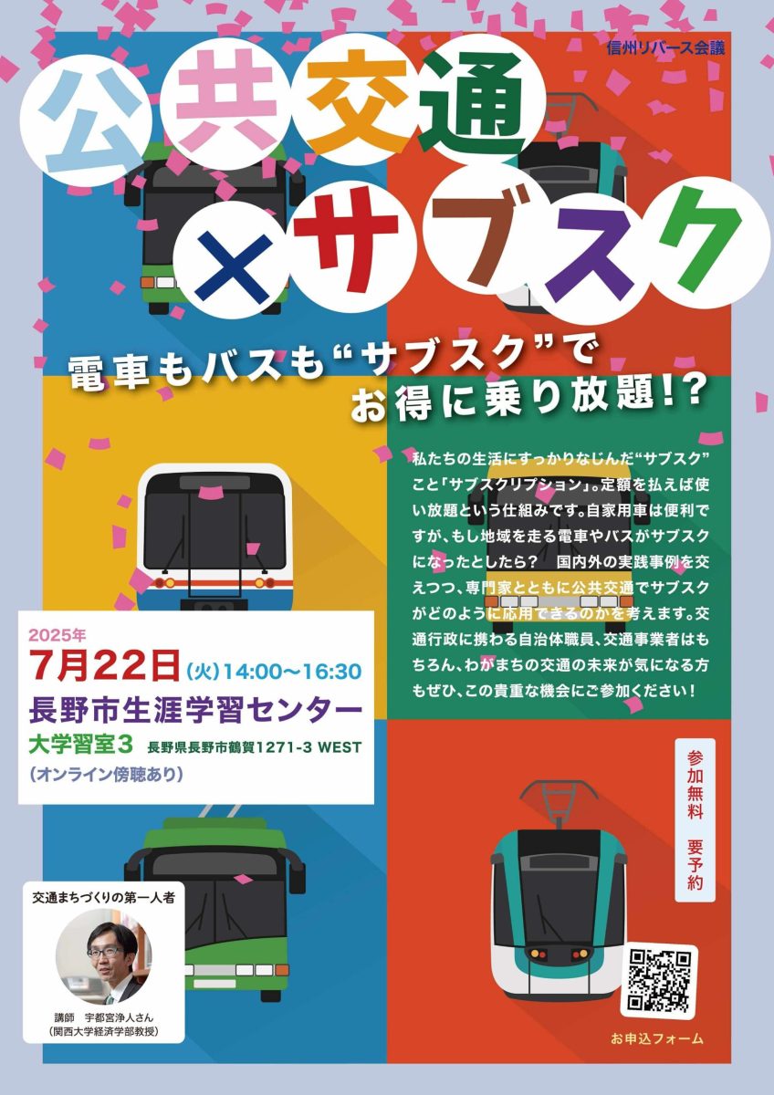 【7月22日・長野】「公共交通×サブスク ～電車もバスも“サブスク”でお得に乗り放題!?～」