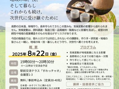 【8月22日・諏訪】SUWACO Labo 特別イベント「猛暑の今こそ、事業者×専門家×住民で考えたい『気候変動×地域産業勉強会 in 諏訪』 」