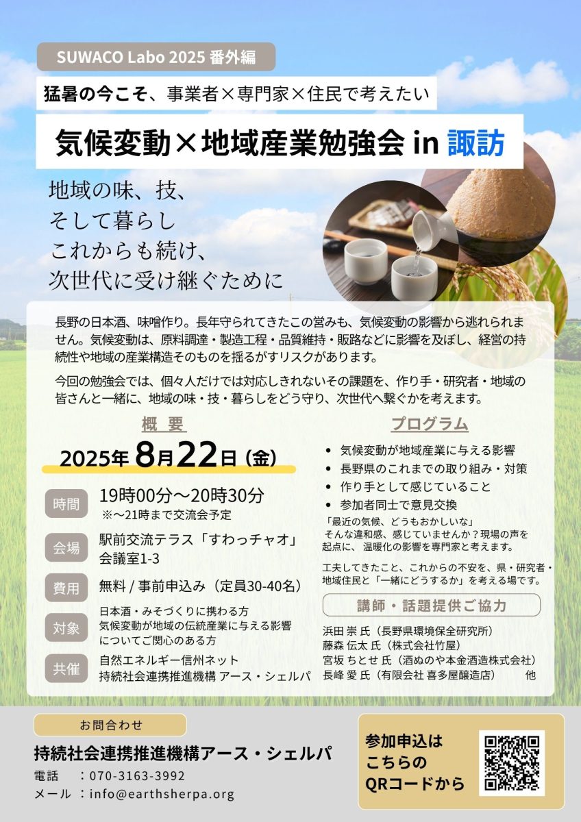 【8月22日・諏訪】SUWACO Labo 特別イベント「猛暑の今こそ、事業者×専門家×住民で考えたい『気候変動×地域産業勉強会 in 諏訪』 」