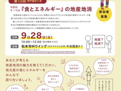 【9/28・松本】井戸端かいぎin松本第12回・『食とエネルギー』の地産地消