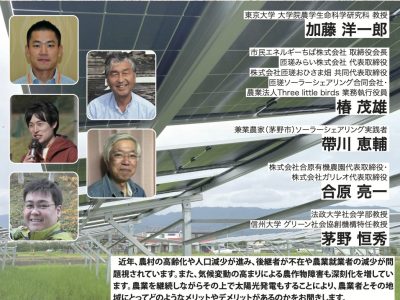 【11月22日・茅野】地域共生型ソーラーシェアリング （営農型太陽光発電）を考えるシンポジウム　茅野市