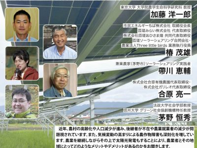 【11月22日・茅野】地域共生型ソーラーシェアリング （営農型太陽光発電）を考えるシンポジウム　茅野市