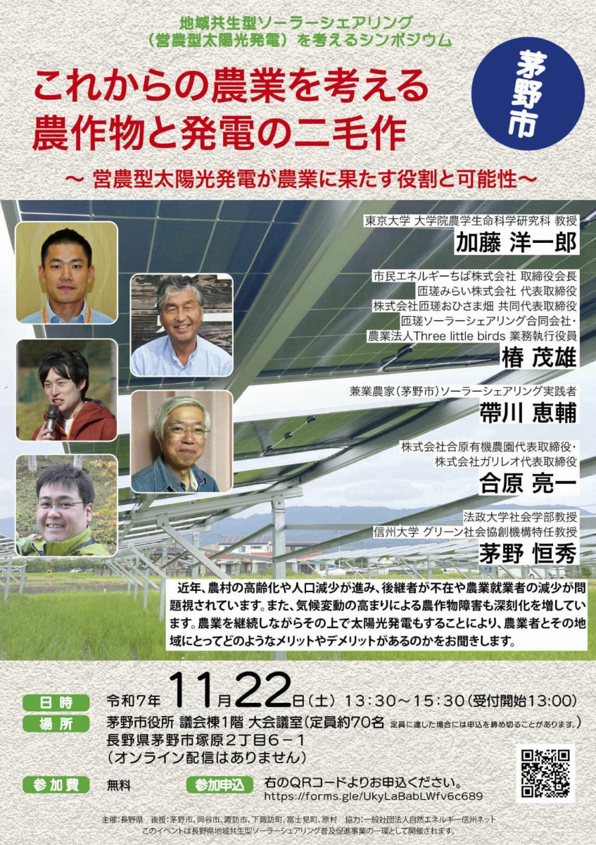 【11月22日・茅野】地域共生型ソーラーシェアリング （営農型太陽光発電）を考えるシンポジウム　茅野市
