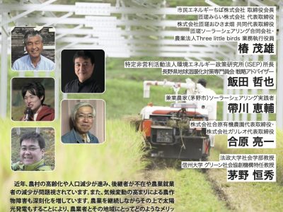 【11月21日・箕輪】地域共生型ソーラーシェアリング （営農型太陽光発電）を考えるシンポジウム　箕輪町