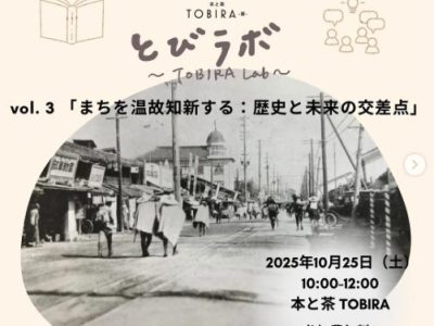 【10月25日・大町】とびラボ　（TOBIRA Lab）「歴史×未来の交差点：まちを温故知新する」