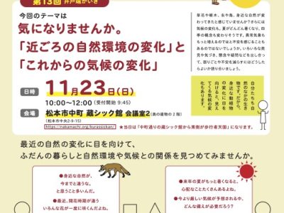 【11月23日・松本】井戸端かいぎin松本 第13回・テーマ『最近の自然環境と気候の変化』