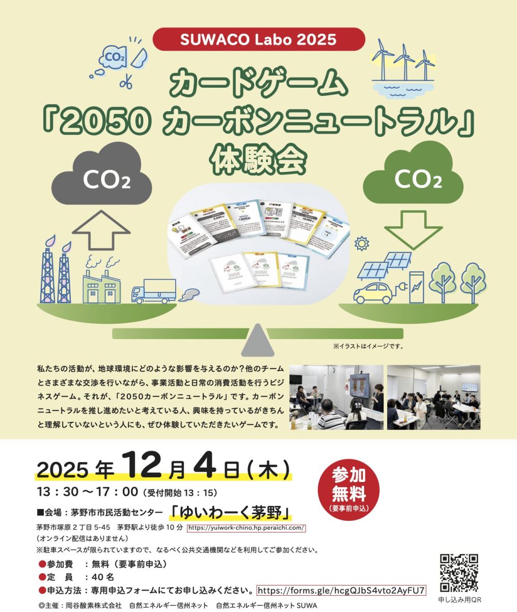 【12月4日・茅野】SUWACO Labo 2025 カードゲーム「2050 カーボンニュートラル」体験会