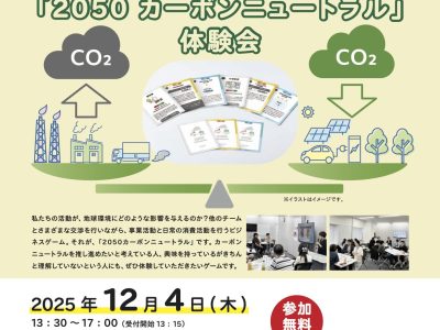 【12月4日・茅野】SUWACO Labo 2025 カードゲーム「2050 カーボンニュートラル」体験会