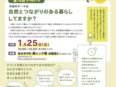 【1月25日・松本】井戸端かいぎin松本 第14回・テーマ『自然とつながりのある暮らし してますか？』