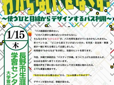 【2026年1月15日・長野／オンライン】交通の信州リバース会議「バスの乗り方がわからない、をなくす！」
