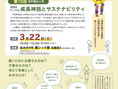 【3月22日・松本】井戸端かいぎin松本 第15回・テーマ『成長神話とサステナビリティ』