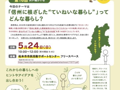 【5月24日・松本】井戸端かいぎin松本 第16回・テーマ『信州に根ざしたていねいな暮らしって何？』