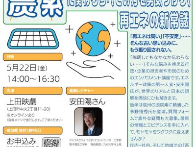 【5月22日・上田/オンライン】ゼロカーボンリバース会議「脱炭素に関わるすべての方を勇気づける、再エネの新常識」
