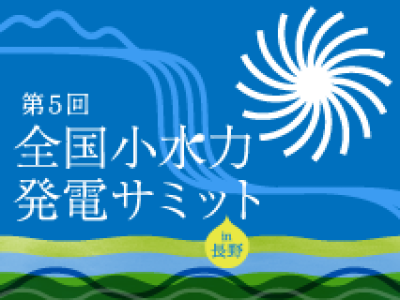 2014年11月21日に開催された、全国小水力発電サミットの記録です。