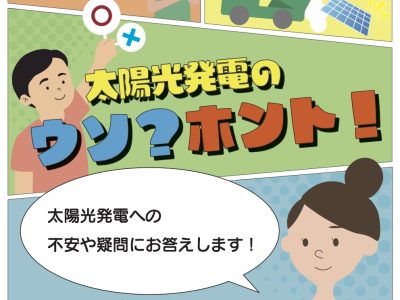 資料集「太陽光発電のウソ？ホント！」発行しました。