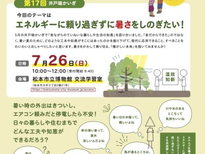 【2026年7月26日・松本】サステナブルなまちづくり　井戸端かいぎin松本「エネルギーに頼り過ぎずに暑さをしのぎたい！」