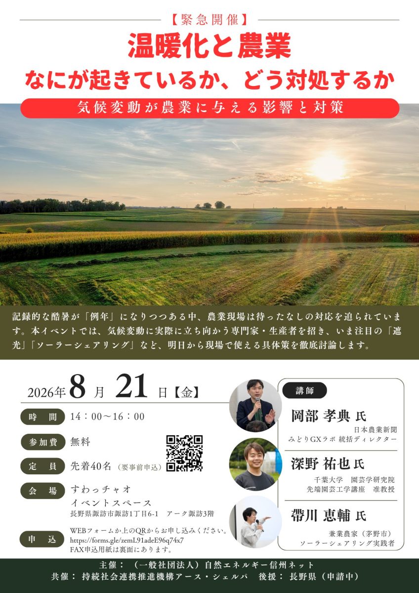 【8月21日・諏訪】 セミナー「温暖化と農業、なにが起きているか、どう対処するか」