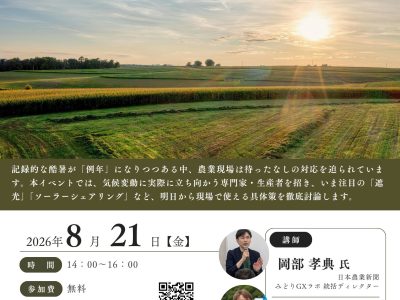 【8月21日・諏訪】 セミナー「温暖化と農業、なにが起きているか、どう対処するか」