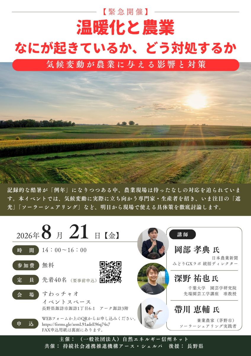 【8月21日・諏訪】 セミナー「温暖化と農業、なにが起きているか、どう対処するか」